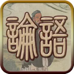 國學(xué)之四書論語完整注釋兼語音誦讀版iPhone版