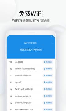 WiFi萬能鑰匙瀏覽器