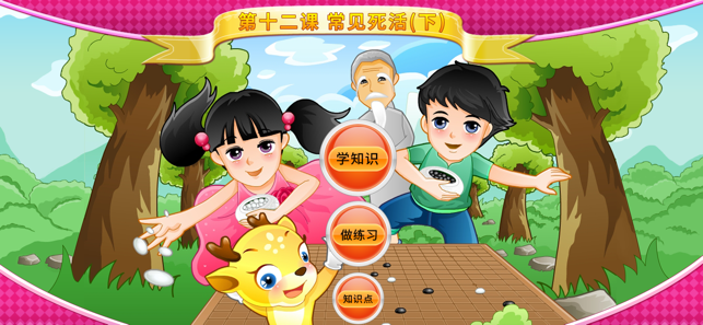 少兒圍棋教學(xué)第十二課iPhone版