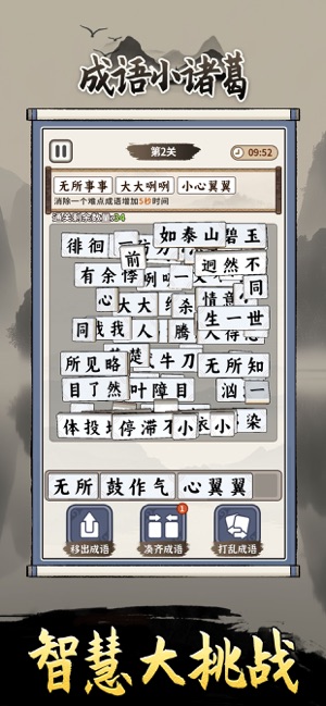 成语小诸葛iPhone版