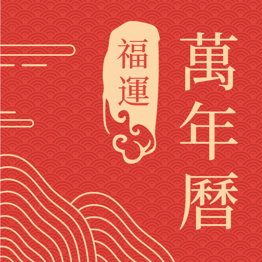 福運(yùn)萬(wàn)年歷鴻蒙版