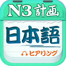 日語N3聽力