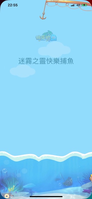 迷霧之靈快樂捕魚iPhone版