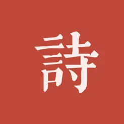 墨客·詩(shī)iPhone版