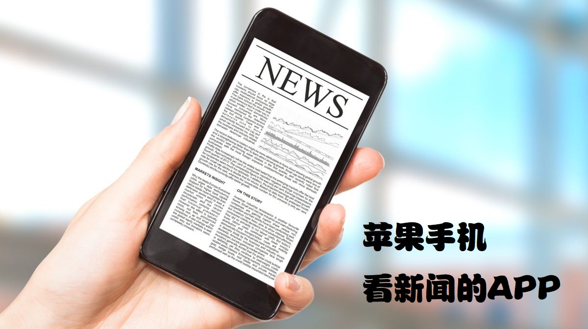 蘋(píng)果看新聞?dòng)檬裁窜浖?蘋(píng)果手機(jī)看新聞的APP-iPhone看新聞APP