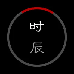 時(shí)辰iPhone版