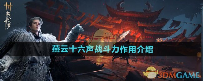 《燕云十六聲》戰(zhàn)斗力作用介紹