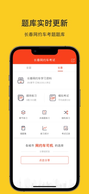 長春網(wǎng)約車考試iPhone版