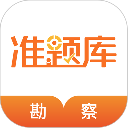 勘察設(shè)計(jì)準(zhǔn)題庫(kù)鴻蒙版