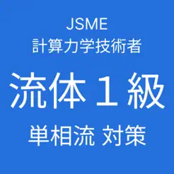 JSME流体１級対策（単相流）iPhone版