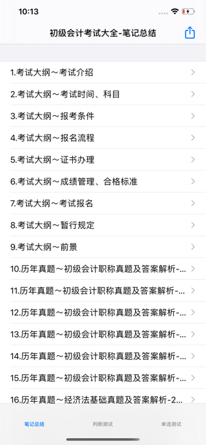 初级会计考试大全iPhone版