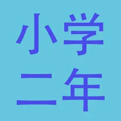 小學二年級總結(jié)大全(語文、數(shù)學、英語)iPhone版