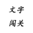 文字找茬王闖關(guān)游戲PC版