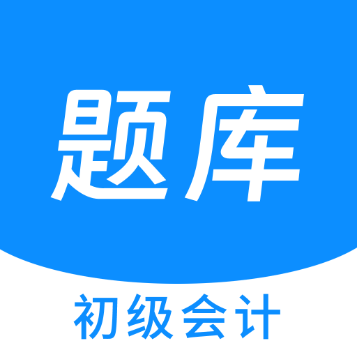 初級(jí)會(huì)計(jì)原題庫鴻蒙版