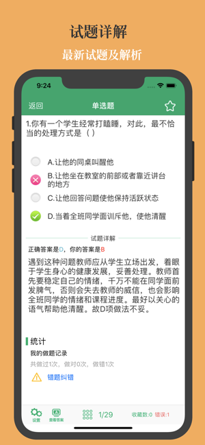 小学教师资格考试题库2023最新版iPhone版