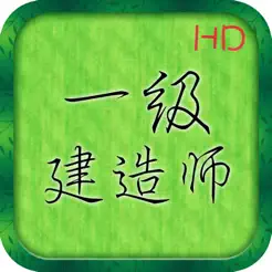 一級(jí)建造師考試講義知識(shí)點(diǎn)總結(jié)大全iPhone版