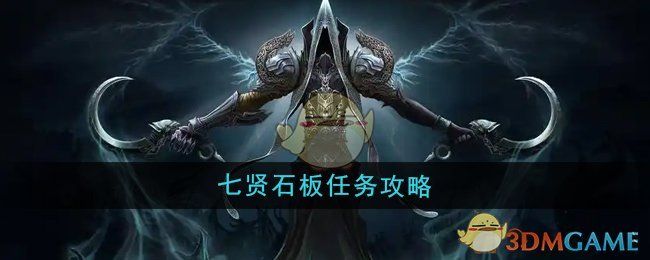 《魔獸世界》七賢石板任務(wù)攻略