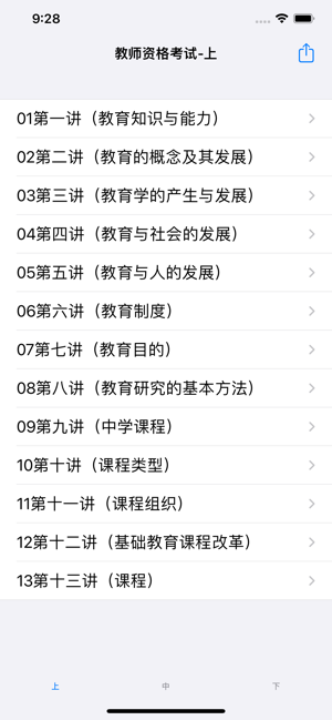 教師資格證考試大全iPhone版