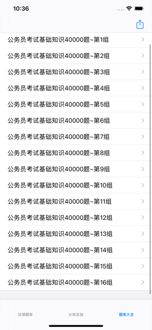 公务员考试基础知识题库40000题iPhone版