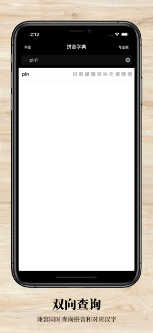 拼音字典专业版iPhone版