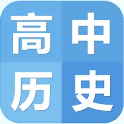 高中歷史筆記|題庫大全iPhone版