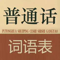 普通話考試詞語(yǔ)表全集(有聲)iPhone版