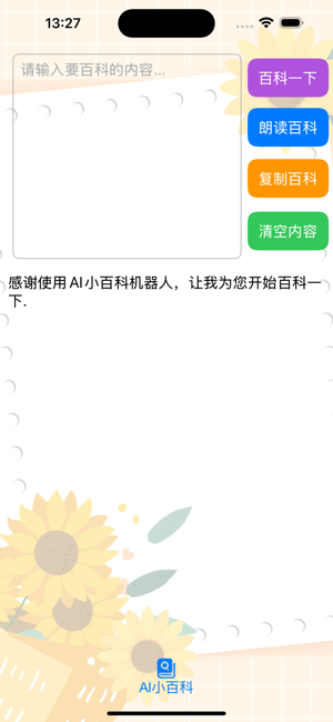 AI小百科iPhone版