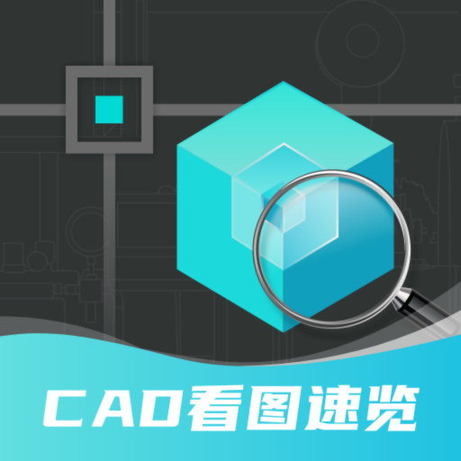 CAD快速看圖制圖