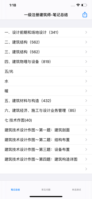 一級(jí)注冊(cè)建筑師考試iPhone版