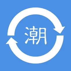 潮語轉(zhuǎn)換器iPhone版