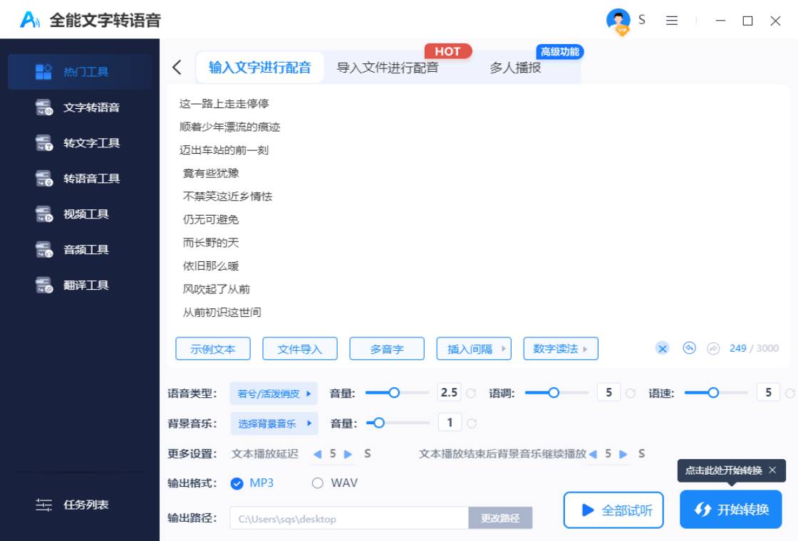 全能文字轉(zhuǎn)語音PC版