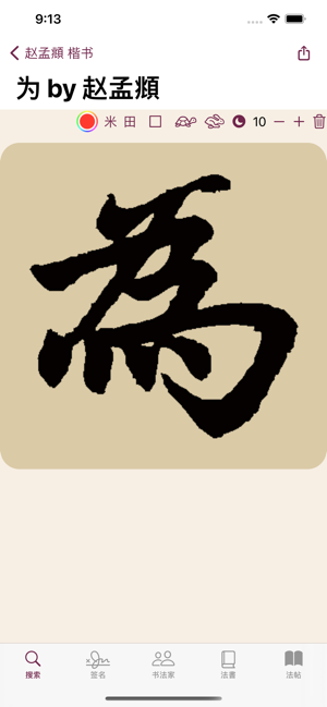 赵孟頫书法字典：5千多赵体包括草篆隶楷行‬iPhone版