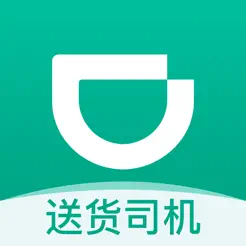 滴滴送貨司機iPhone版