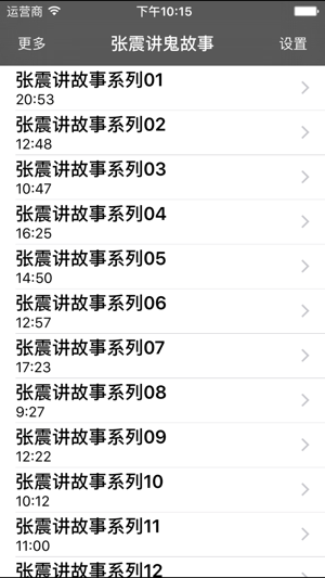 张震讲鬼故事iPhone版