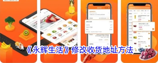 《永輝生活》修改收貨地址方法