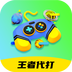 王者代打接單