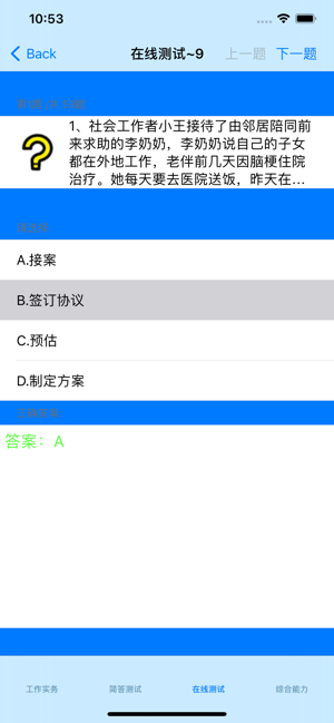 初级社会工作者考题大全iPhone版