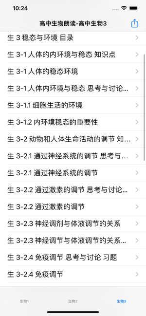 高中生物朗读iPhone版