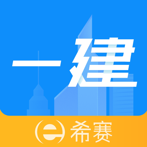 一级建造师助手鸿蒙版