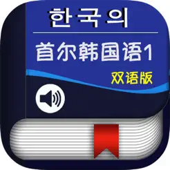 首尔韩国语第一册iPhone版