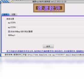 靖源mp3合并专家PC版