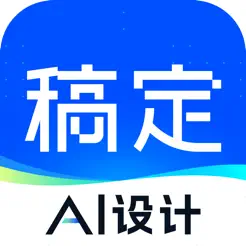 稿定設(shè)計iPhone版