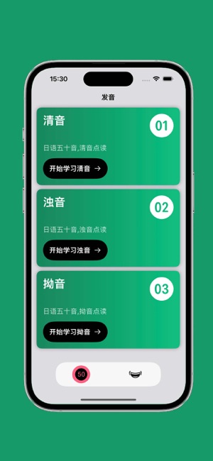 日语发音iPhone版