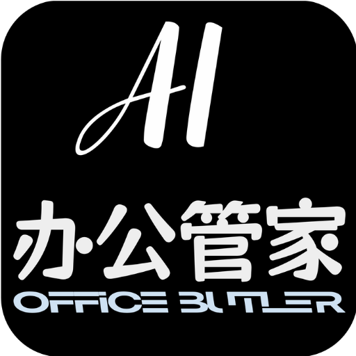 AI办公管家