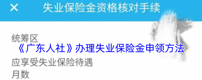 《廣東人社》辦理失業(yè)保險金申領(lǐng)方法