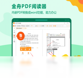 金舟PDF閱讀器PC版