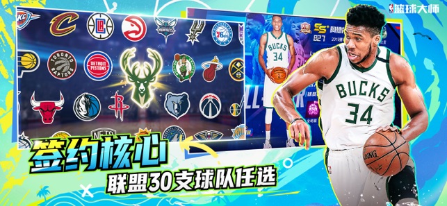 NBA篮球大师iPhone版