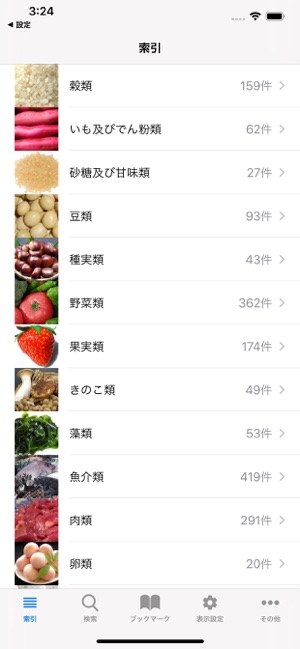 日本食品营养成分指南＋菜谱管理‬iPhone版