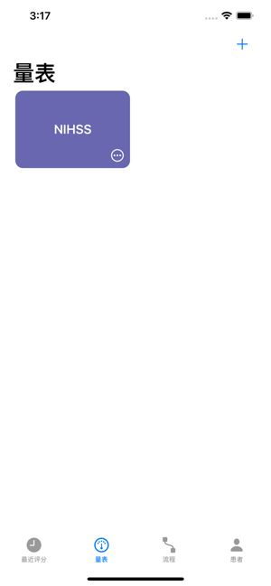 NIHSS量表iPhone版