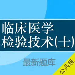 临床医学检验技士考试大全iPhone版